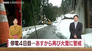 石川・能登地方の孤立状態は全て解消も…再び大雪の恐れ