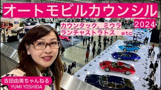 【神回！】【オートモビルカウンシル2024】LIVE！ガンディーニ追悼企画を中村史郎さんが飛び入り解説！カウンタック、ミウラ、ランチャストラトスなど⭐️yumi yoshida【吉田由美ちゃんねる】