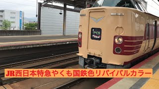 JR西日本特急やくも24号国鉄色リバイバルカラー381系出雲市〜岡山 車窓風景映像♪鉄道唱歌チャイム♪復活