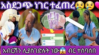 @አብርሽ የሩታ ደጋፊዎች ሊያስገድሉት ገዘብ እያሰባሰቡ ነው😥😱