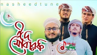 ঈদের খুশি । Eider Khushi । Kalarab Shilpigosthi | Holy Tune | Eid Gojol Bangla । 2022