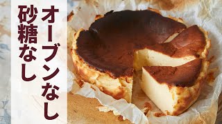 【糖質制限】オーブンなしで作る！バスクチーズケーキの作り方【ダイエット】