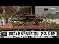 경북교육청 착한 임대료 동참.. 총 9억 원 감면 안동mbc