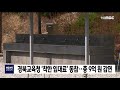 경북교육청 착한 임대료 동참.. 총 9억 원 감면 안동mbc