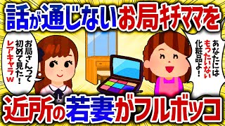 ｷﾁ「高級化粧品なってもったいない！私が使う」近所の若妻がお局キチママをフルボッコ【女イッチの修羅場劇場】2chスレゆっくり解説