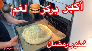 (أفطار رمضان) أكبر بركر لغم🍔💣بالفرن مع البطاطا المقليه من الشيف سنان العبيديSinan Salih BurgrLokum