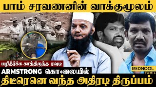 7 வருடம் Police-க்கு தண்ணி காட்டிய ரவுடி கொடுத்த வாக்குமூலம் - Tada Rahim | Armstrong | Saravanan