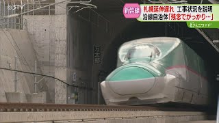 「道民の期待を裏切り非常に遺憾」沿線自治体から厳しい意見　北海道新幹線の札幌延伸延期