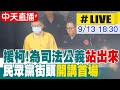 【中天直播LIVE】援柯!為司法公義站出來 民眾黨街頭開講首場 20240913 @中天新聞CtiNews