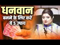 धनवान बनने के लिए करें ये 5 उपाय | Astro Trishla | Sadhna Astro