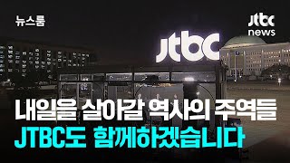 [뉴스룸 클로징] 내일을 살아갈 역사의 주역들…JTBC도 함께하겠습니다 / JTBC 뉴스룸