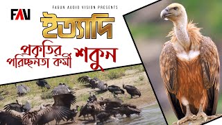 প্রকৃতির পরিচ্ছনতা কর্মী শকুন | ইত্যাদি রাজশাহী ২০২০