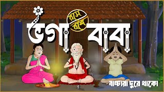 ভগা বাবা || Voga  Baba || New Funny Video ||Rose Boshe