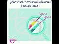 การตรวจหาความเสี่ยงมะเร็งเต้านม ระดับยีน brca