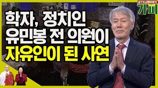 학자, 정치인이던 유민봉 전 의원이 자유인이 된 사연 [신행이야기 가피]