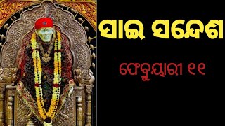 ସାଇ ସନ୍ଦେଶ//ଓଡ଼ିଆ ସାଇ ସନ୍ଦେଶ//@SAISANGITACHANNEL 💥💐🌹🌹ଫେବ୍ରୁୟାରୀ ୧୧