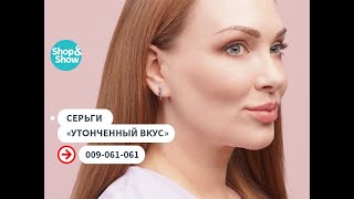 Серьги «Утонченный вкус».«Shop and Show» (Украшения)