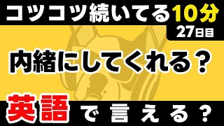 少しでも続けるのが大事【27日目】「Will you」だけでこんなに話せる。英語1日1フレーズ。聞き流し＋型で瞬間英作文＋3秒英作文トレーニング