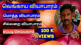 Onion business ideas in tamil |Vengaya viyabaram oru parvai|onion business | வெங்காயம் வியாபாரம்