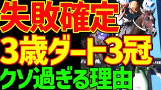 【3歳ダート3冠終了のお知らせ】羽田盃、東京ダービーは南関東…TCKだけのためのものじゃねーか…JRA所属馬を締め出す出走条件…3冠を名乗るべきじゃない！と憤慨する動画【競馬ゆっくり】【私の競馬論】