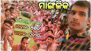 Mangalika - ମାଙ୍ଗଳିକ || Dangarmunda Kirtan || Baithaki At- Baradipadar, Boudh || AKP CREATION