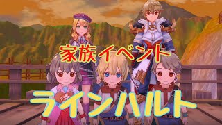 【RF5】ラインハルト　家族イベント【ルーンファクトリー】ネタバレあり