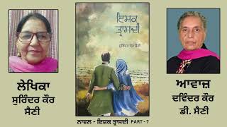 Novel : ਇਸ਼ਕ ਤ੍ਰਾਸਦੀ || By : ਸੁਰਿੰਦਰ ਕੌਰ ਸੈਣੀ || ( Ishq Traasdi ) || Surinder Kaur Saini || Part: 7