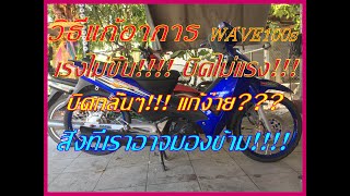 แก้อาการwave100s เร่งไม่ขึ้น!!! บิดสะดุด!!! กลั้นๆ!!! แก้ง่ายๆ??? เราอาจจะมองข้าม #waveเร่งไม่ขึ้น