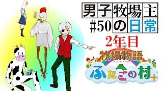 【#50】男子牧場主の日常【牧場物語ふたごの村＋】