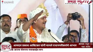 आमदार प्रकाश आबिटकर यांनी मानले राधानगरीकरांचे आभार #prakashabitkar #radhanagri #kolhapur #politics