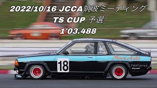 2022/10/16JCCA筑波ミーティング B310 sunny TS CUP 予選