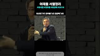 서울대 아재들의 서열정리 | 유시민 전우용 최강욱