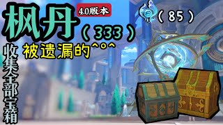 【原神】枫丹一条龙 宝箱: 333(成就331) 水神瞳: 85 | 失去的水神瞳