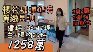 （賀已成交）麗緻昱瑭三房車位/文心櫻花捷運旁