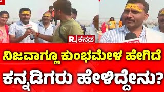 Maha Kumba Mela 2025: ನಿಜವಾಗ್ಲೂ ಕುಂಭಮೇಳ ಹೇಗಿದೆ ಕನ್ನಡಿಗರು ಹೇಳಿದ್ದೇನು?