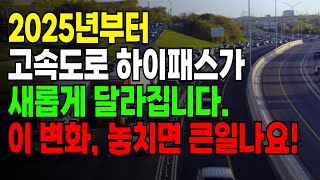 2025년 새롭게 변경되는 고속도로 하이패스