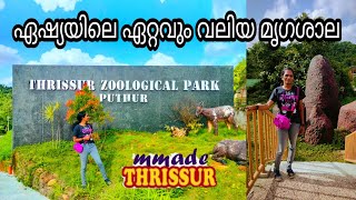 Asia's Largest Zoological Park | അതും നമ്മുടെ തൃശ്ശൂരിൽ | Puthur Zoological Park #avvlogs