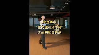 摩登舞中，主力腿和动力腿之间的配合关系 #dancing #dancer ￼