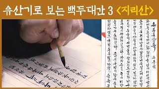 [문화가있는날/10월] 유산기로 보는 백두대간3 “지리산”