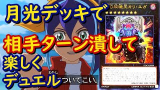 【遊戯王】月光(ムーンライト)デッキで相手ターンカリ・ユガ展開！～相手は効果を発動できない～