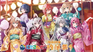 にじさんじ✖️納涼祭り2023 神田明神盆踊り！秋葉原最高❤️