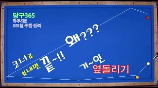 당구365-119강-당구 3쿠션(길고 기~인 옆돌리기-간단하다고?? 정말이야?? 책임져???)