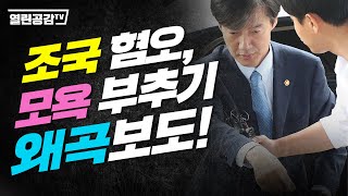 [진실의조국 EP 2] 조국 혐오, 모욕 부추기 왜곡보도! ㅣ조국을 바라보는 언론의 행태!