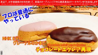 NHK Eテレ グレーテルのかまど再現 　ピエール・マルコ二ー二のチョコレートエクレアを上掛けチョコをスイートチョコとピンクチョコに変えて再現してみました