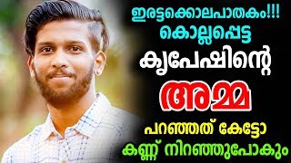 ഇരട്ടക്കൊലപാതകം!!! കൊല്ലപ്പെട്ട കൃപേഷിന്റെ അമ്മ പറഞ്ഞത് കേട്ടോ കണ്ണ് നിറഞ്ഞുപോകും