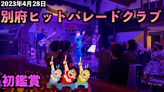 【大分】別府ヒットパレードクラブ行ってきた！