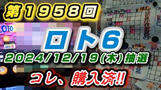 第1958回ロト6【これ購入済‼】10点‼（2024/12/19木曜抽選）本年、101回目の抽選!!