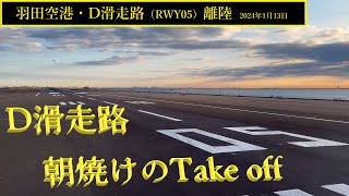 【羽田空港】D滑走路・離陸　＠JAL103（2024年1月13日）