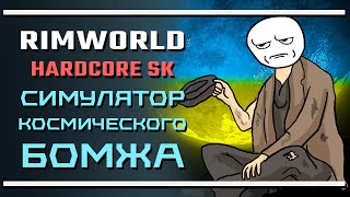 RimWorld HSK: Симулятор космического бомжа