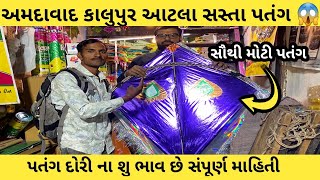 Ahmedabad kite wholesale market | Cheapest kite market Ahmedabad | Ahmedabad kite market 2025